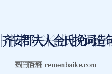 齐安郡夫人金氏挽词造句是什么意思的图片